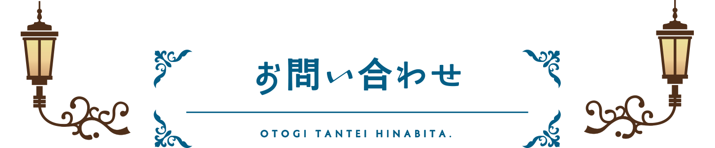 お問い合わせ