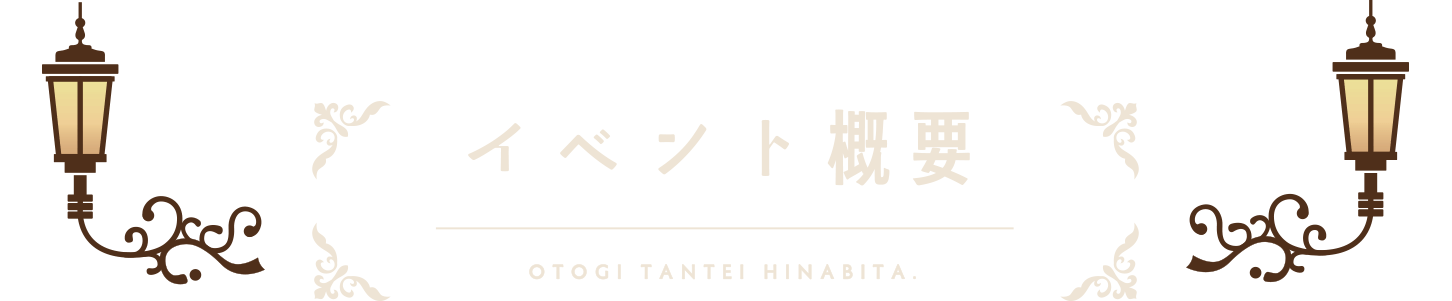 イベント概要