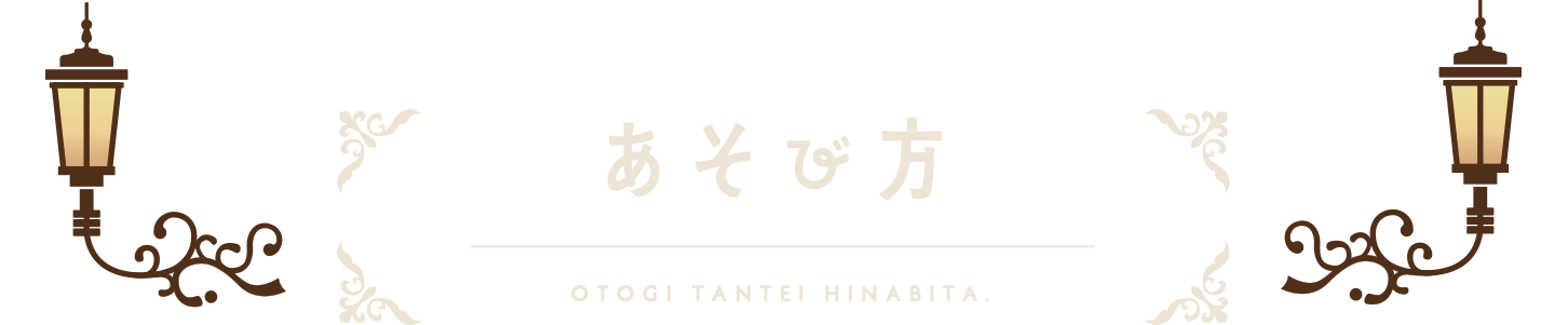 遊び方
