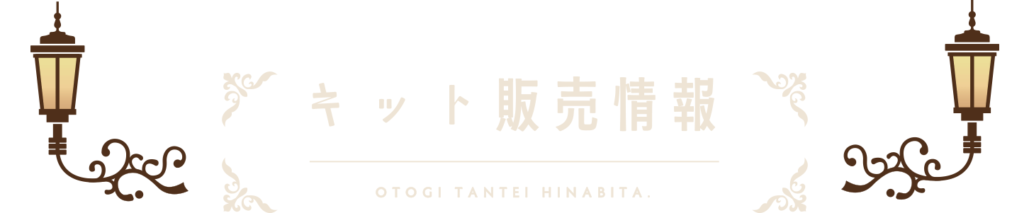 キット販売方法