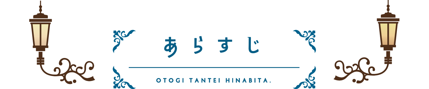 あらすじ