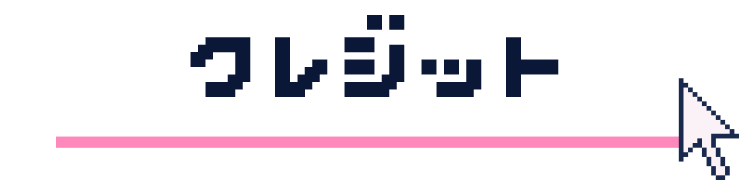 クレジット