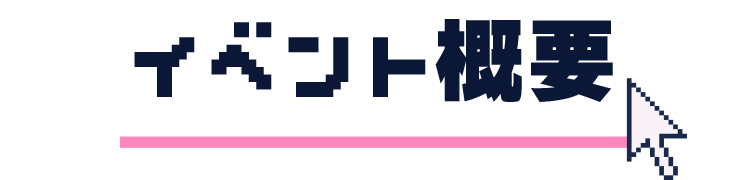 イベント概要