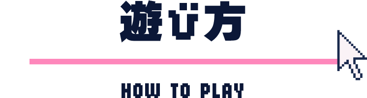 遊び方