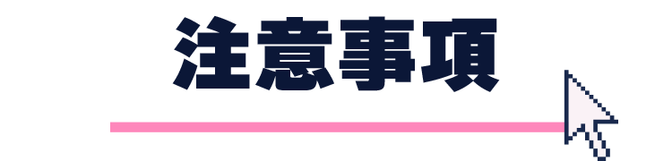 注意事項