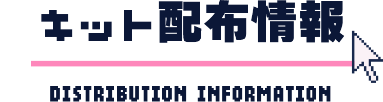 キット販売方法