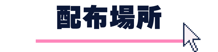 配布場所