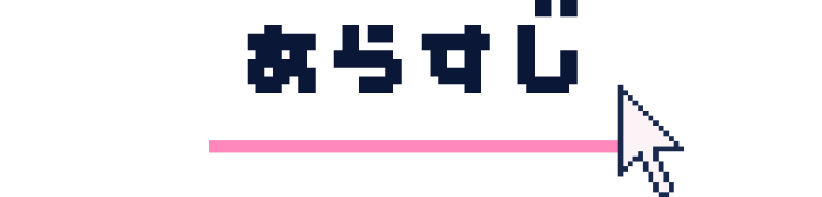 あらすじ