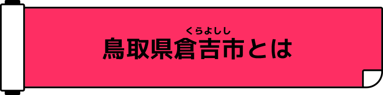 鳥取県倉吉市とは