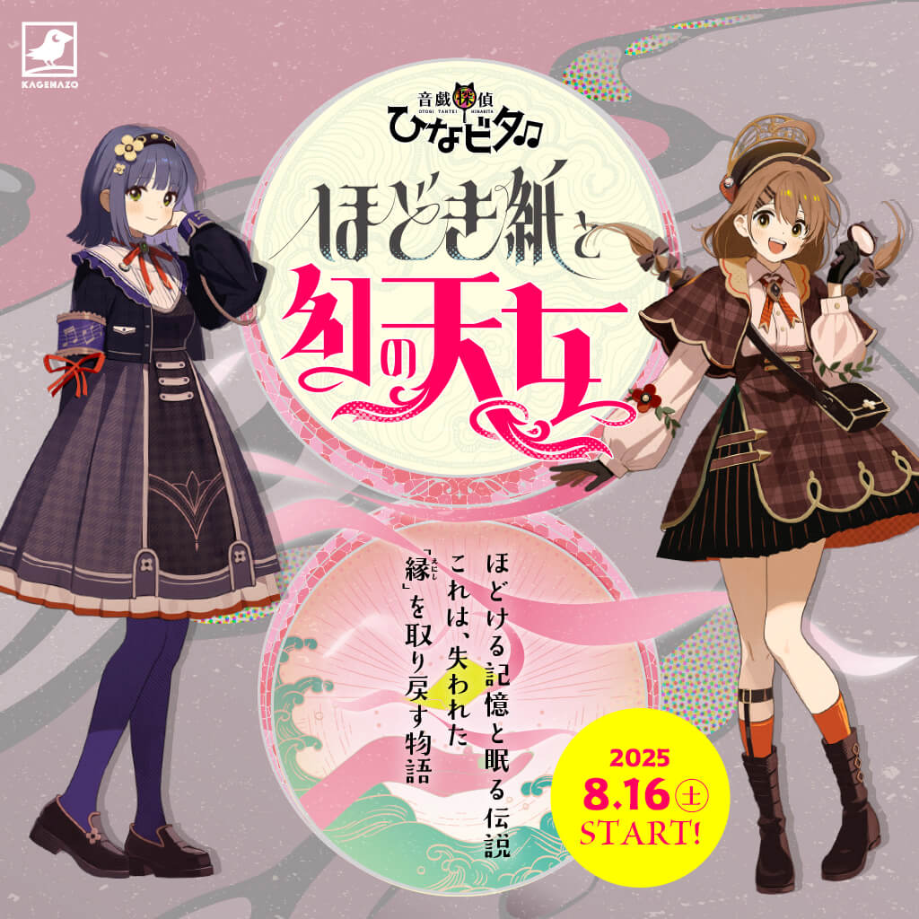 音戯探偵ひなビタ♫ | ほどき紙と幻の天女 | KAGENAZO