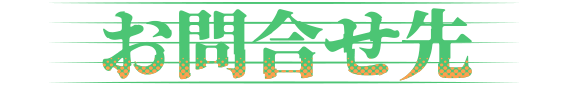 お問い合わせ