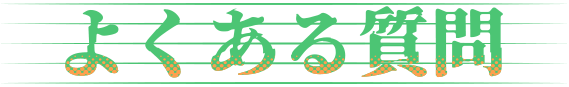 よくある質問