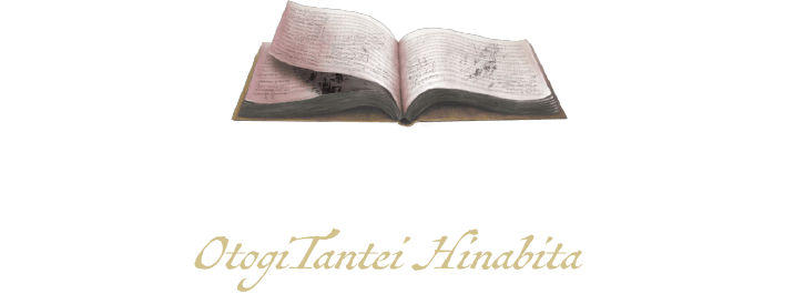 音戯探偵ひなびた
