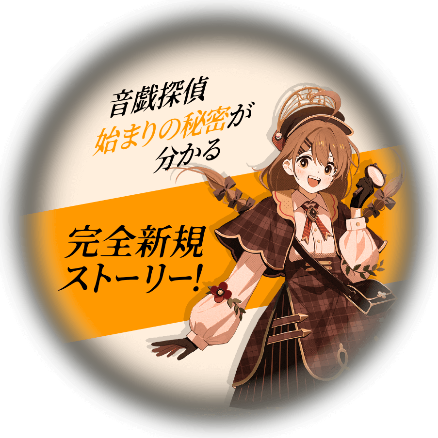 音戯探偵始まりの秘密が分かる 完全新規ストーリー