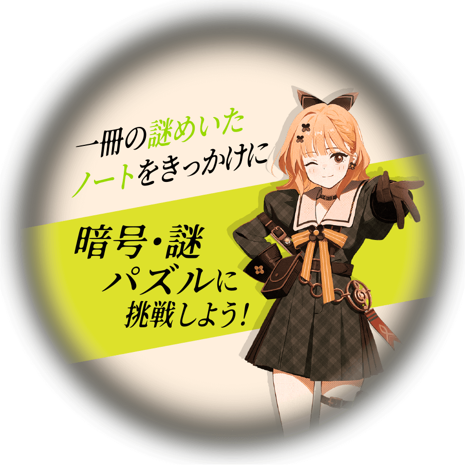 一冊の謎めいたノートをきっかけに 暗号・謎パズルに挑戦しよう