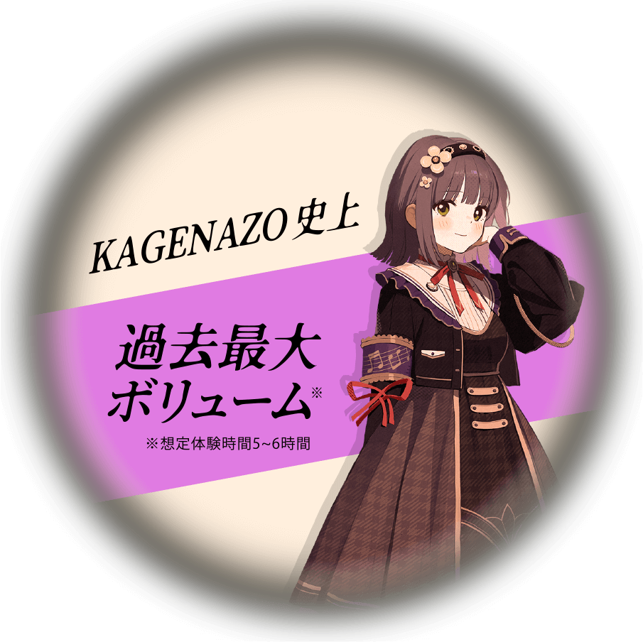 KAGENAZO史上 過去最大ボリューム