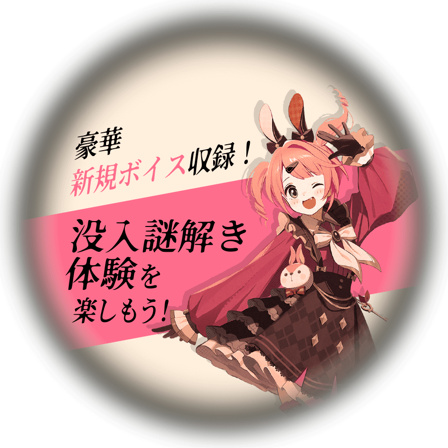 豪華新規ボイス収録!没入謎解き体験を