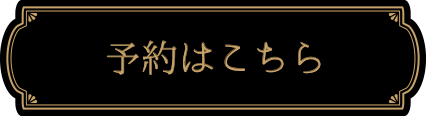 予約はこちら