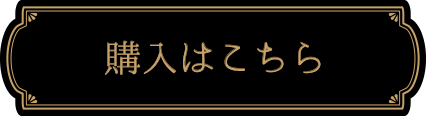 購入はこちら