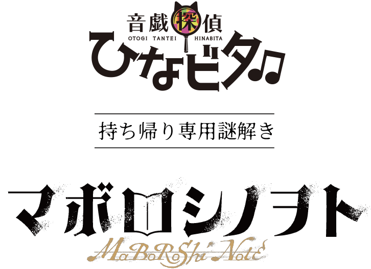 音戯探偵ひなびた 持ち帰り専用謎解き マボロシノヲト