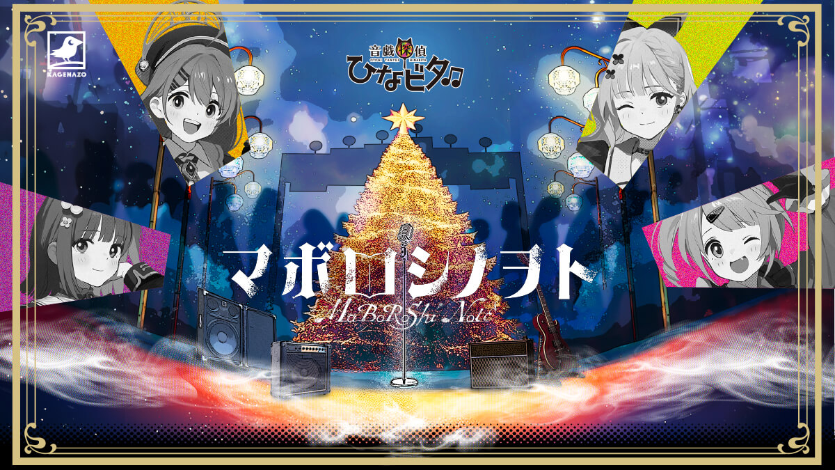 音戯探偵ひなビタ♫ | マボロシノヲト | KAGENAZO