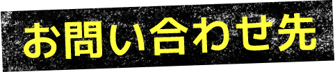 お問い合わせ