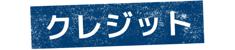 クレジット