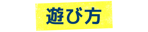 遊び方