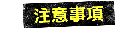 注意事項
