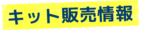 キット販売方法