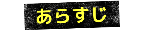あらすじ