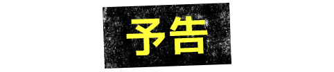 予告