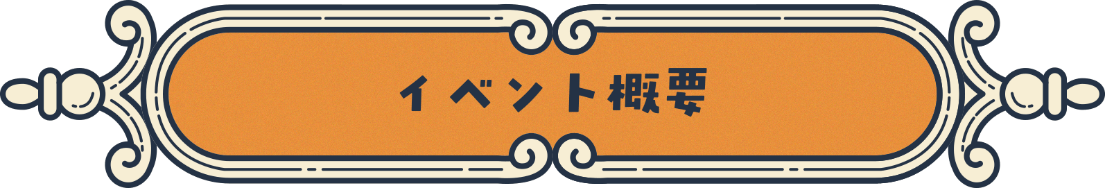 イベント概要