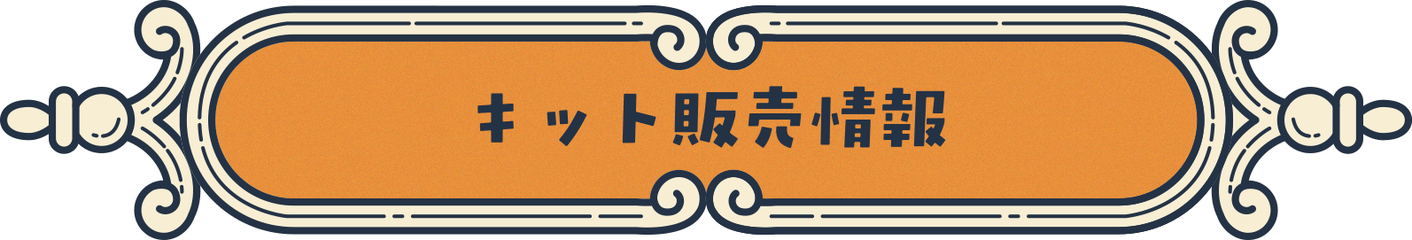 キット販売方法