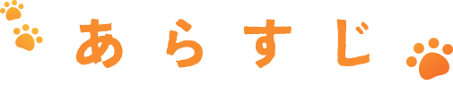 あらすじ