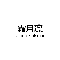 霜月凛