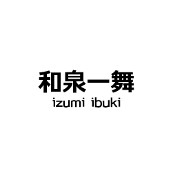 和泉一舞