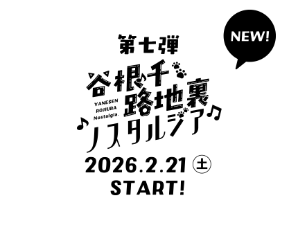 音戯探偵ひなビタ♫ | 谷根千路地裏ノスタルジア