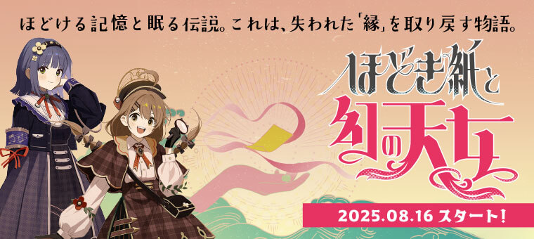 音戯探偵ひなビタ♫ | ほどき紙と幻の天女