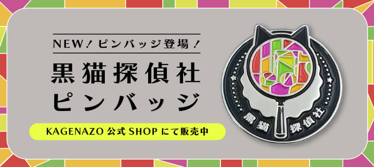 音戯探偵ひなビタ♫ 黒猫探偵社バッジ