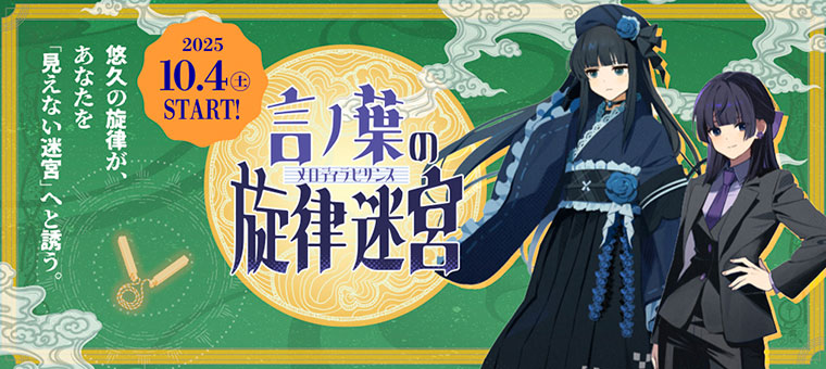 音戯探偵ひなビタ♫ | 言ノ葉の旋律迷宮(メロディラビリンス)