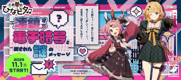 音戯探偵ひなビタ♫ | 連鎖する電子暗号と残された謎のメッセージ