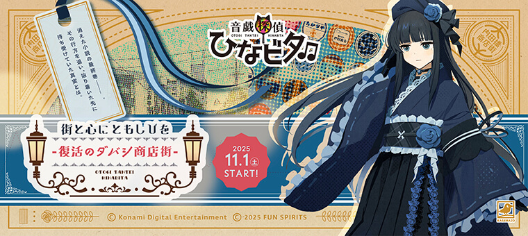 音戯探偵ひなビタ♫ | 街と心にともしびを-復活のダバシ商店街-