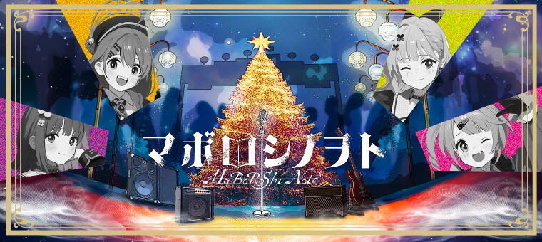 音戯探偵ひなビタ♫ | マボロシノヲト