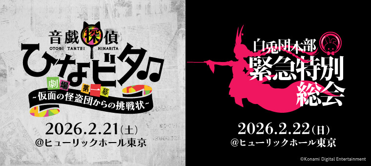 音戯探偵ひなビタ♫ 劇場 第一幕～仮面の怪盗団からの挑戦状～