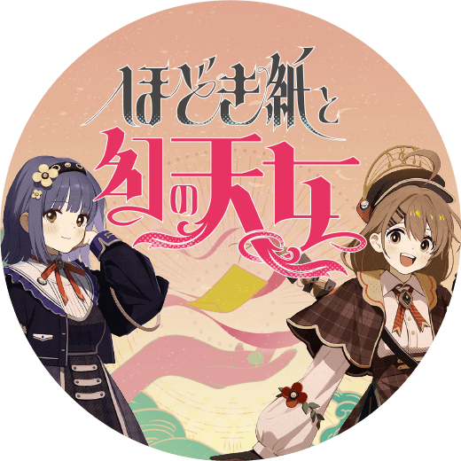 音戯探偵ひなビタ♫ | ほどき紙と幻の天女