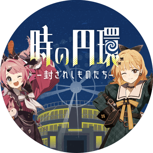 音戯探偵ひなビタ♫ | 時の円環-封ざれしものたち-