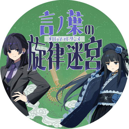 音戯探偵ひなビタ♫ | 言ノ葉の旋律迷宮(メロディラビリンス)