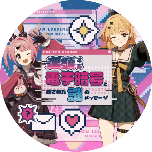 音戯探偵ひなビタ♫ | 連鎖する電子暗号と残された謎のメッセージ