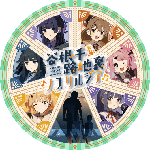 音戯探偵ひなビタ♫ | 谷根千路地裏ノスタルジア